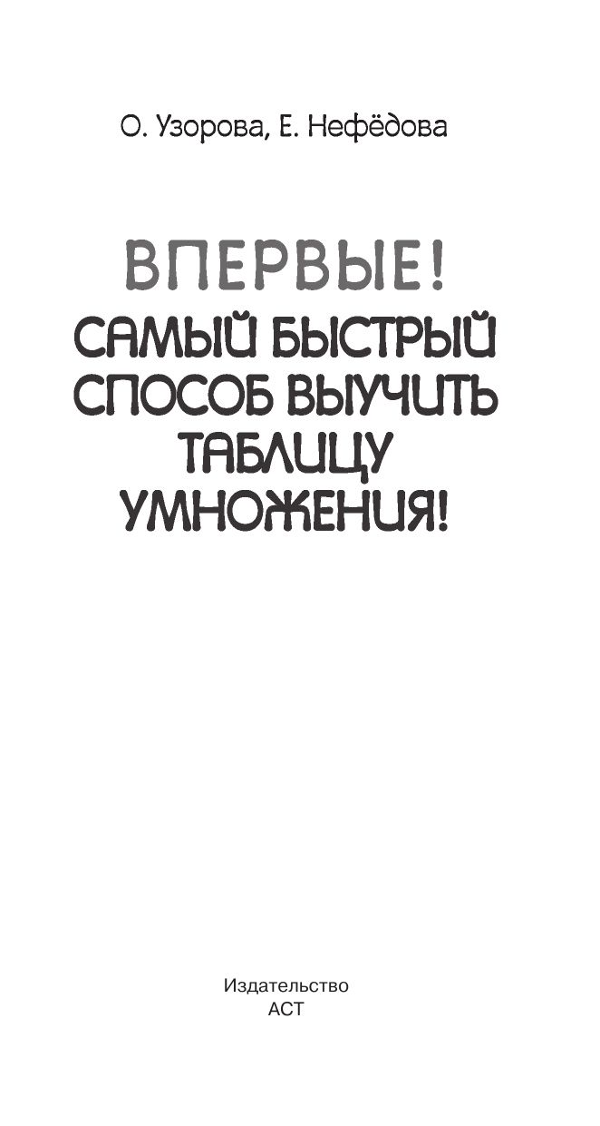 Самый быстрый способ выучить таблицу умножения | Reference Book - Ozon image 2