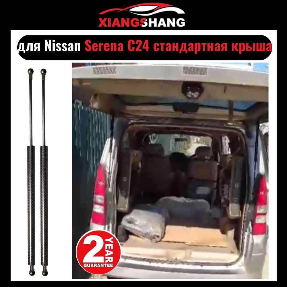 ГазовыеупорызаднейдверибагажникадляSerenaC24стандартнаякрыша1999-2005"НиссанСеренаC24(2шт)