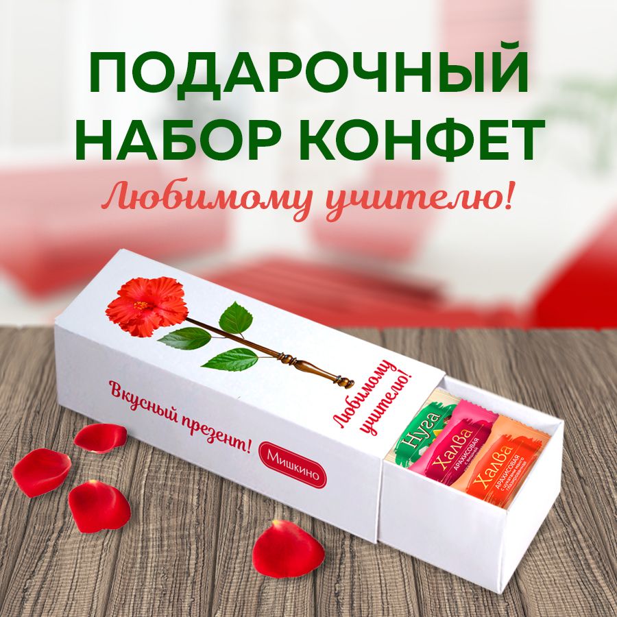 НаборкондитерскихизделийАссорти(Любимомуучителю)