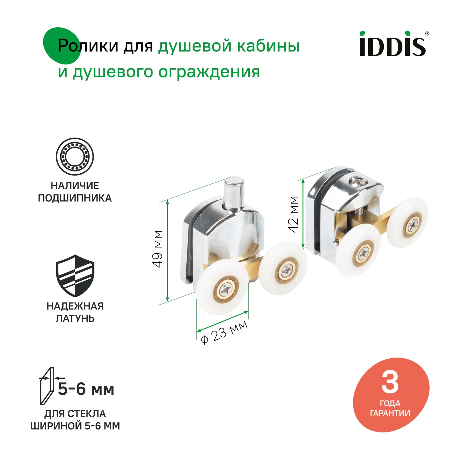 Фото товара на маркетплейсе ozon Ролики для душевой кабины 23 мм, 2 верхних и 2 нижних (двойные), хром, стекло 5-6 мм, IDDIS, 966D23C6DZ