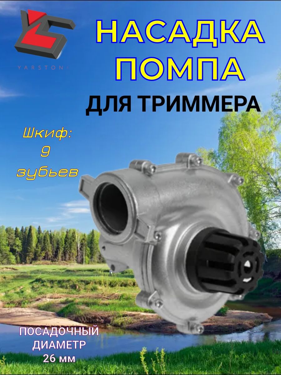 НасадкадлятриммерафункцияНАСОСа(помпа)26мм(9T)