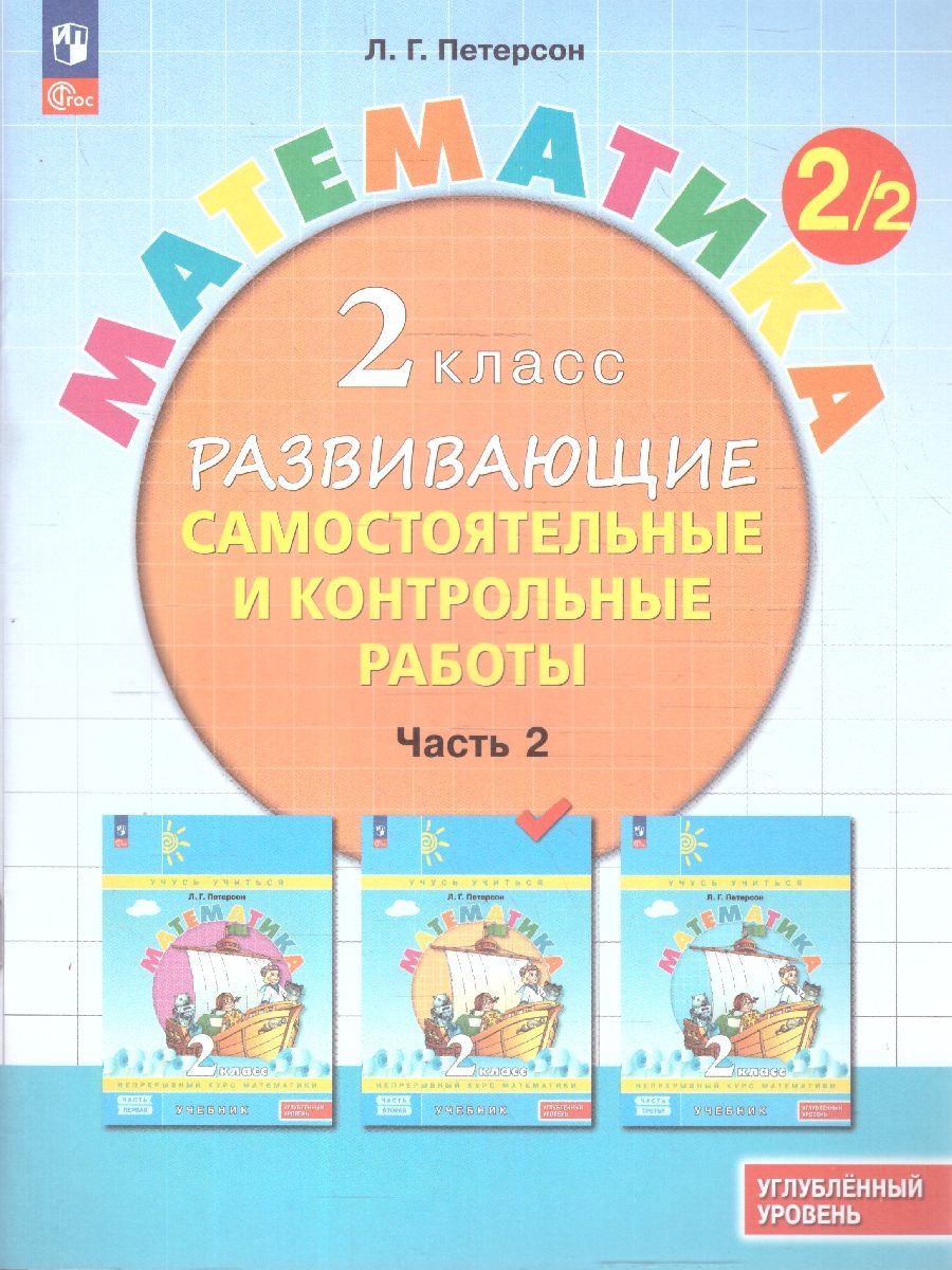Математика 2 класс. Углублённый уровень. Развивающие самостоятельные и контрольные работы. Комплект в 3-х частях. ФГОС | Reference Book - Ozon image 5