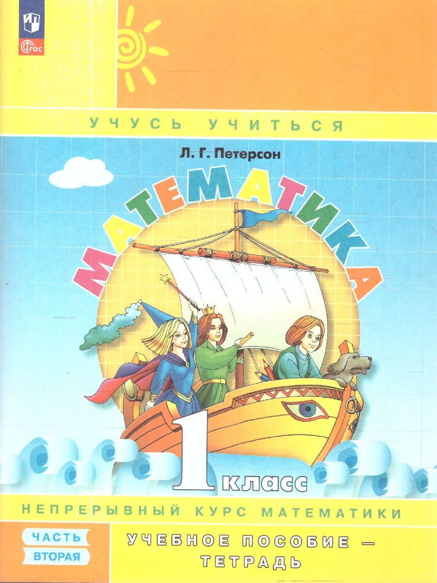 Математика 1 класс. Учебник-тетрадь. Углубленный уровень. Комплект в 3-х частях. ФГОС | Reference Book - Ozon image 5