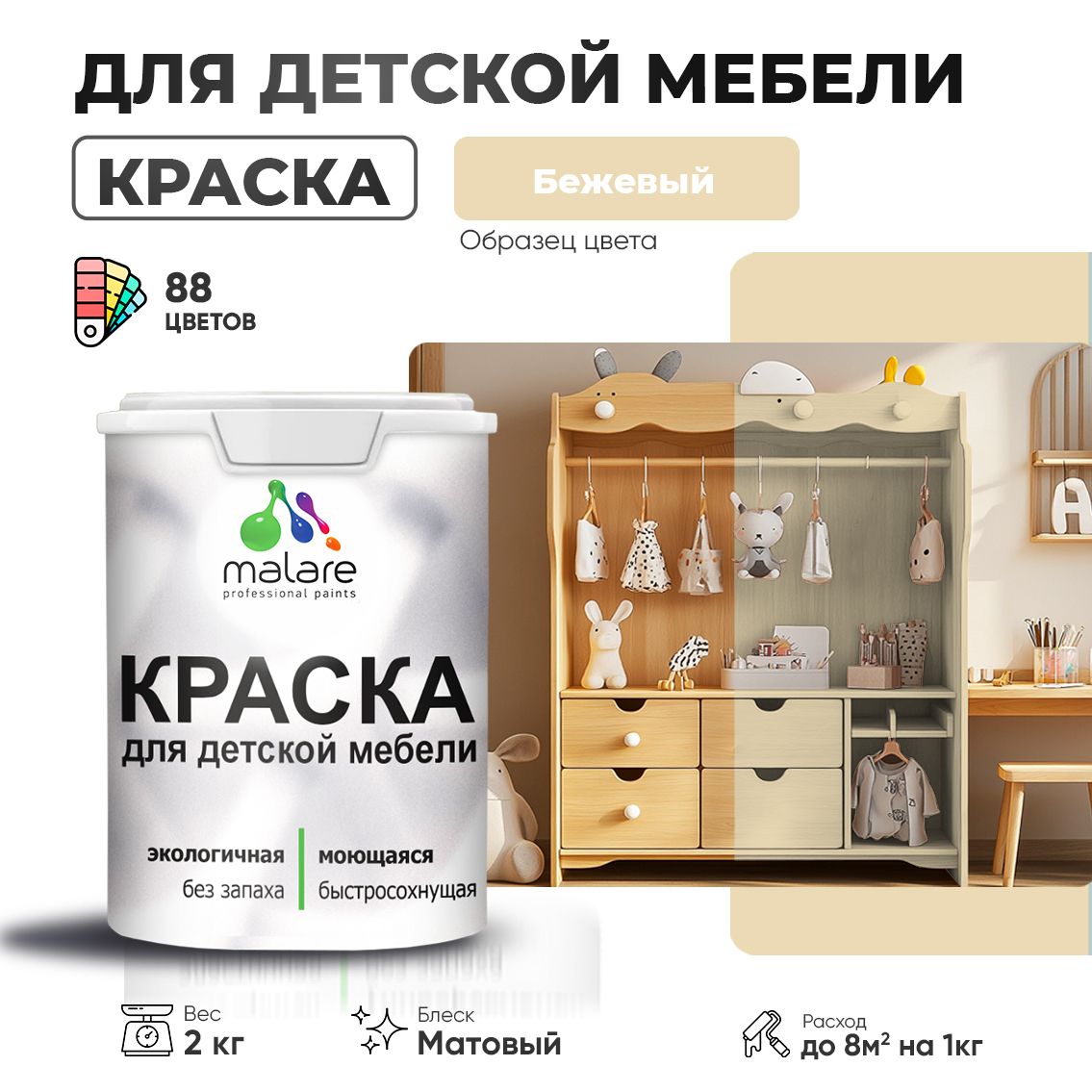 Акриловая краска Malare для детской мебели для кухонных фасадов, мебели из дерева, моющаяся, быстросохнущая без запаха матовая, бежевый, 2 кг
