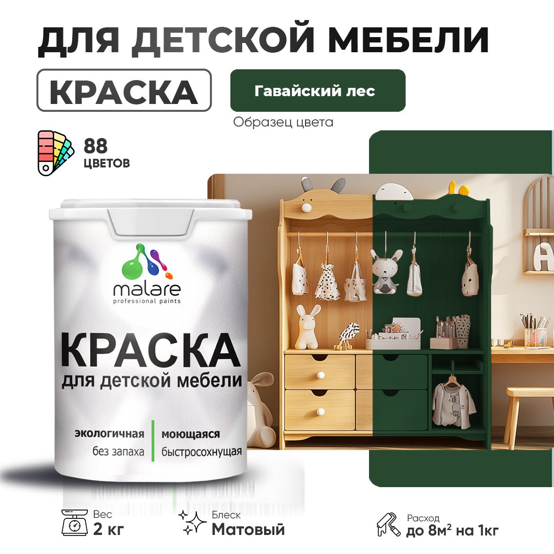 Акриловая краска Malare для детской мебели для кухонных фасадов, мебели из дерева, моющаяся, быстросохнущая без запаха матовая, гавайский лес, 2 кг