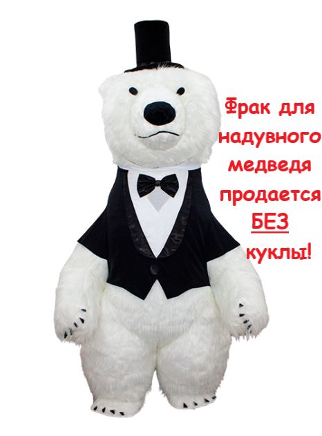 Одежда для надувного медведя 2,6 метра Черный фрак с цилиндром для надувного медведя