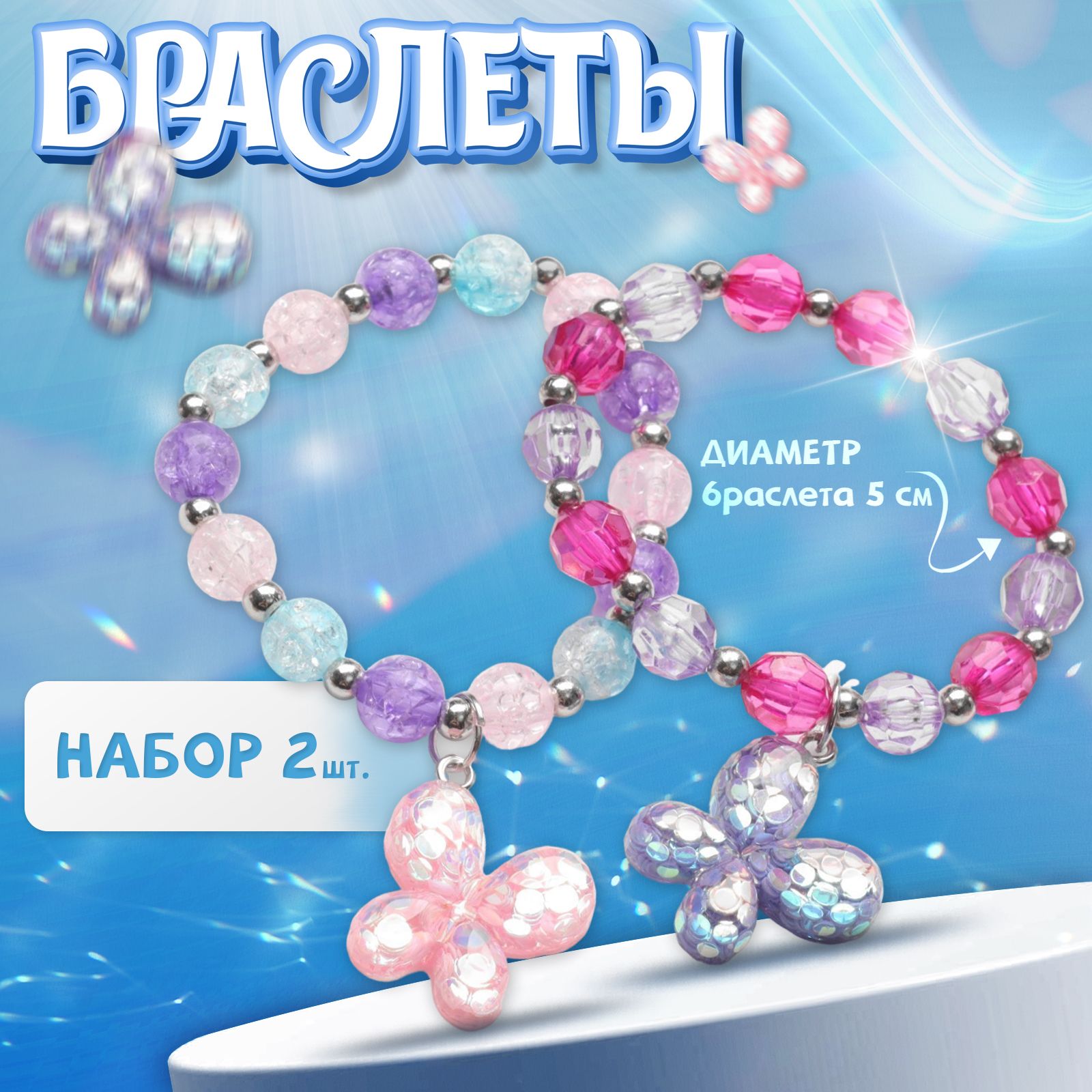 Набор детских браслетов "Выбражулька" 2шт, бабочки, цветные в серебре