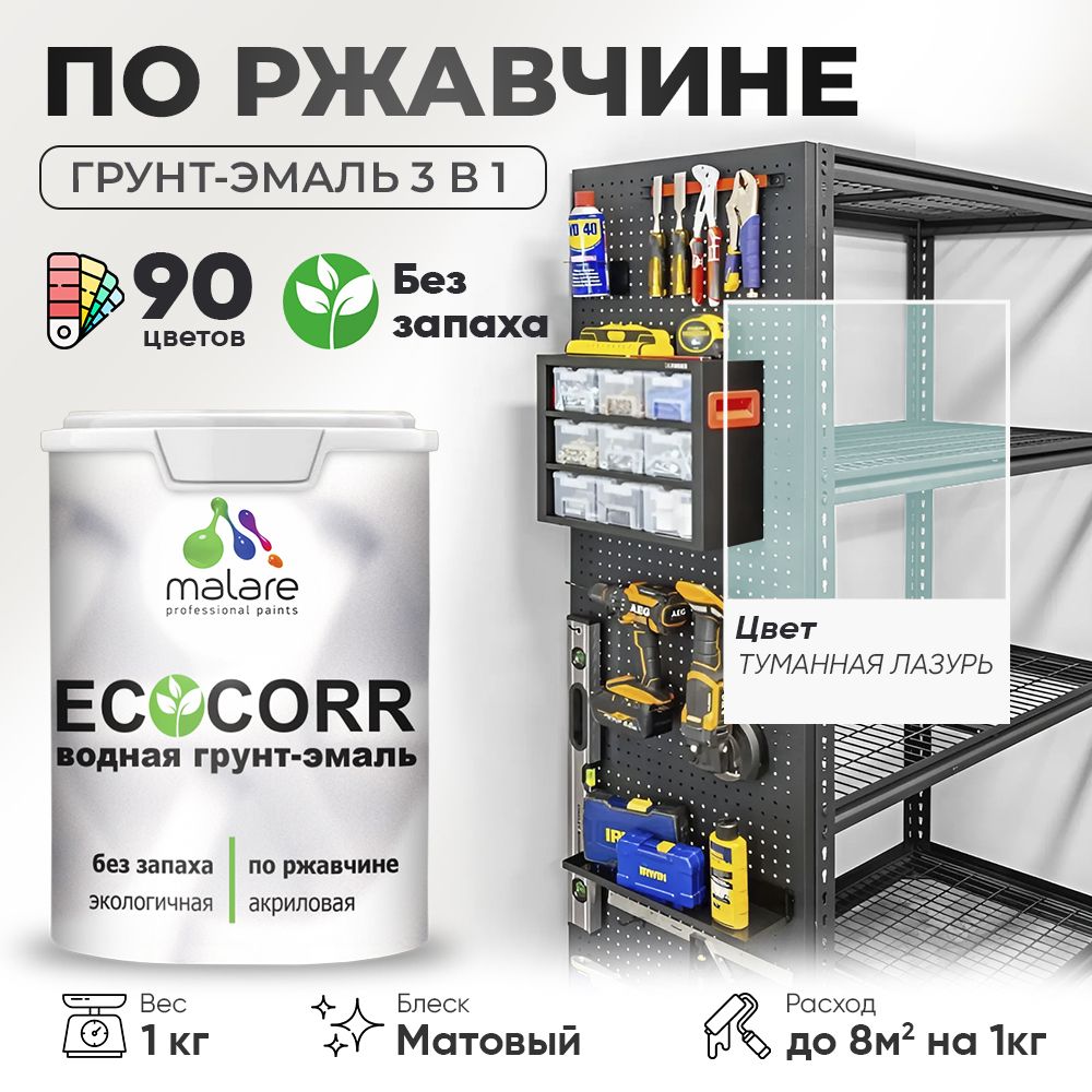 Грунт-Эмаль 3 в 1 по ржавчине Malare EcoCorr/ краска по металлу антикоррозионная/ для металлических поверхностей, акриловая быстросохнущая без запаха, матовая, туманная лазурь, 1 кг