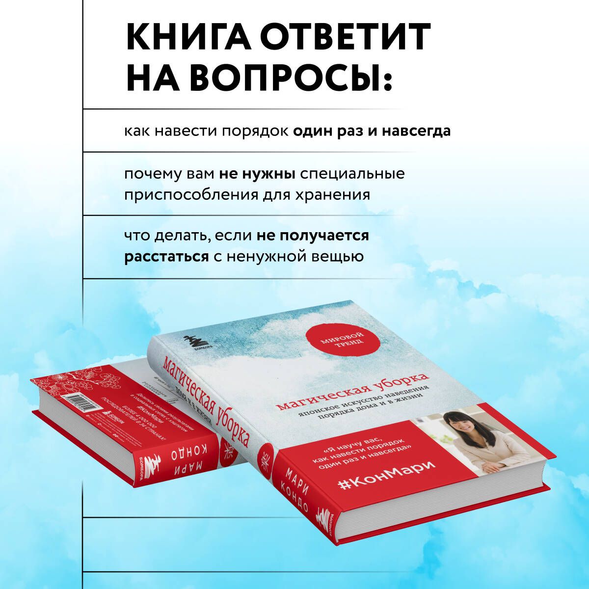 Магическая уборка. Японское искусство наведения порядка дома и в жизни | THE LIFE-CHANGING MAGIC OF TIDYING. - Ozon image 1