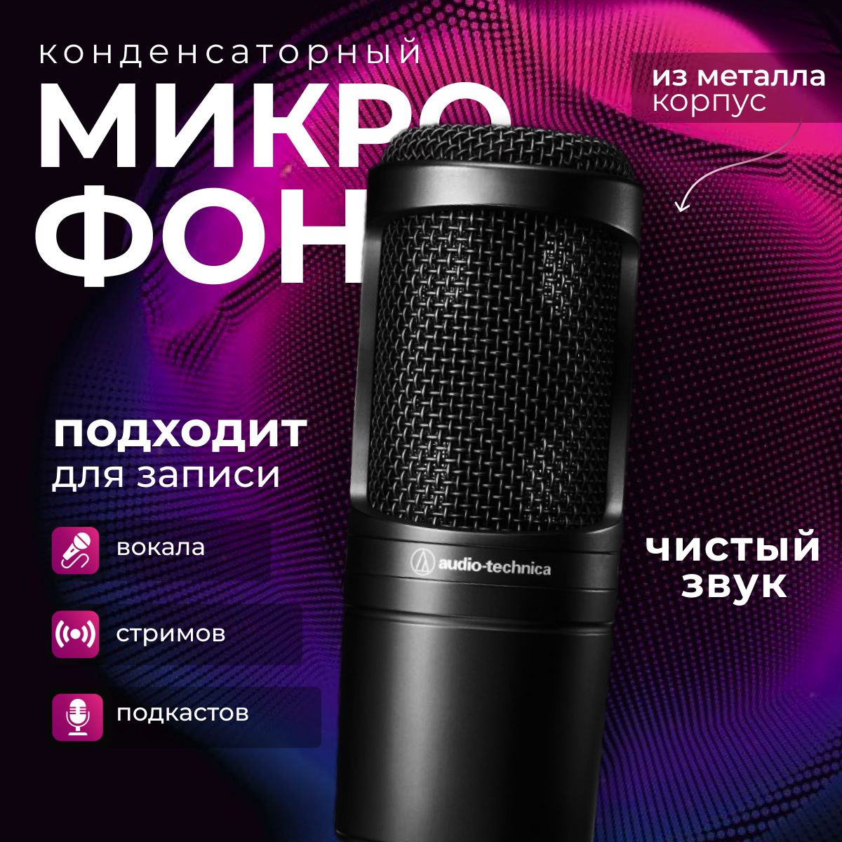Микрофон Audio-Technica AT2020 купить на OZON по низкой цене