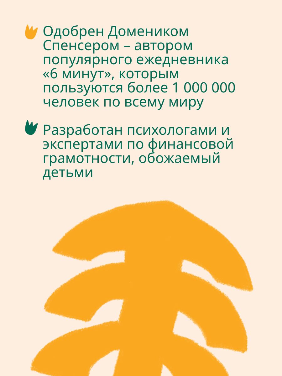 6 минут для детей: финансовая грамотность. Первый финансовый блокнот ребенка | 6 Minutes for Kids: Financial Literacy. The First Financial Notebook for Children - Ozon image 6