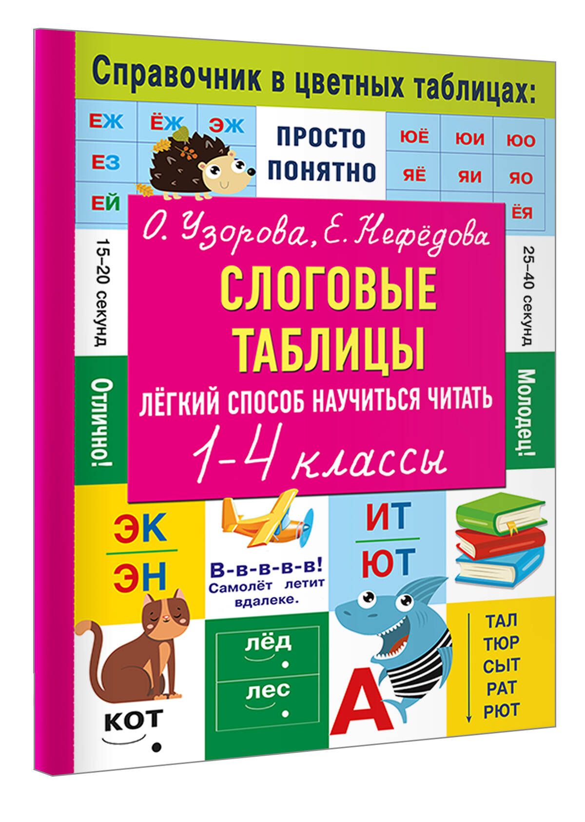 Слоговые таблицы. Легкий способ научиться читать | Syllable Tables. An Easy Way to Learn to Read - Ozon image 4