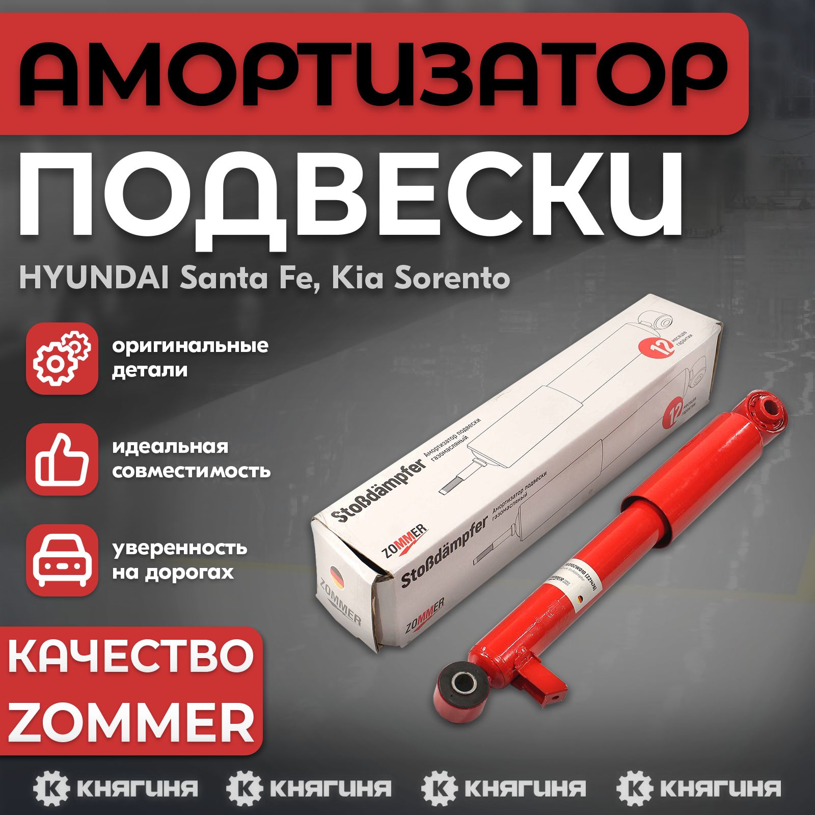 Амортизатор подвески Hyundai Solaris (с 2010 г.в.) зад газ/масл (ZOMMER)