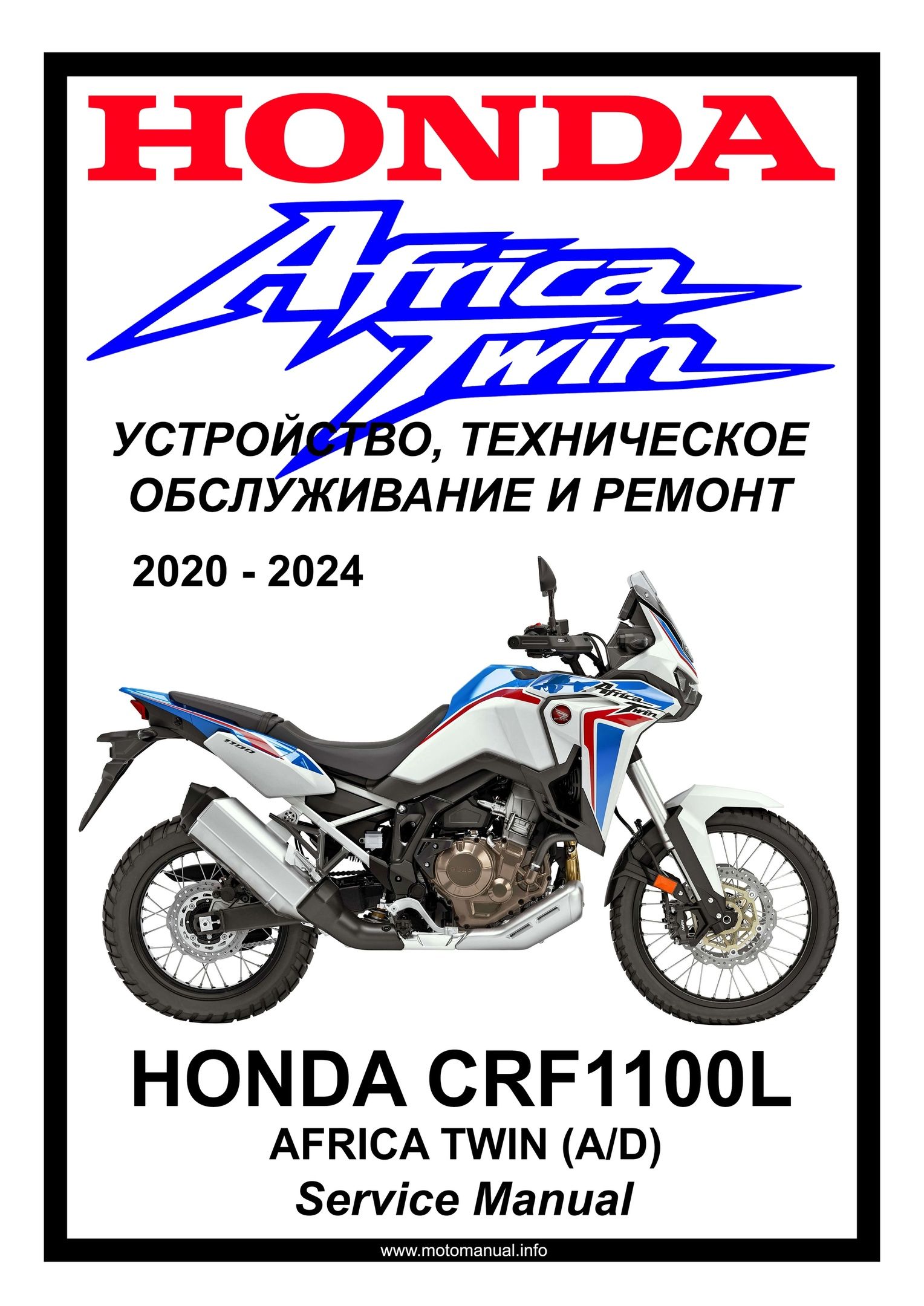 Honda CRF1100L Africa Twin (2020-2024): Руководство по