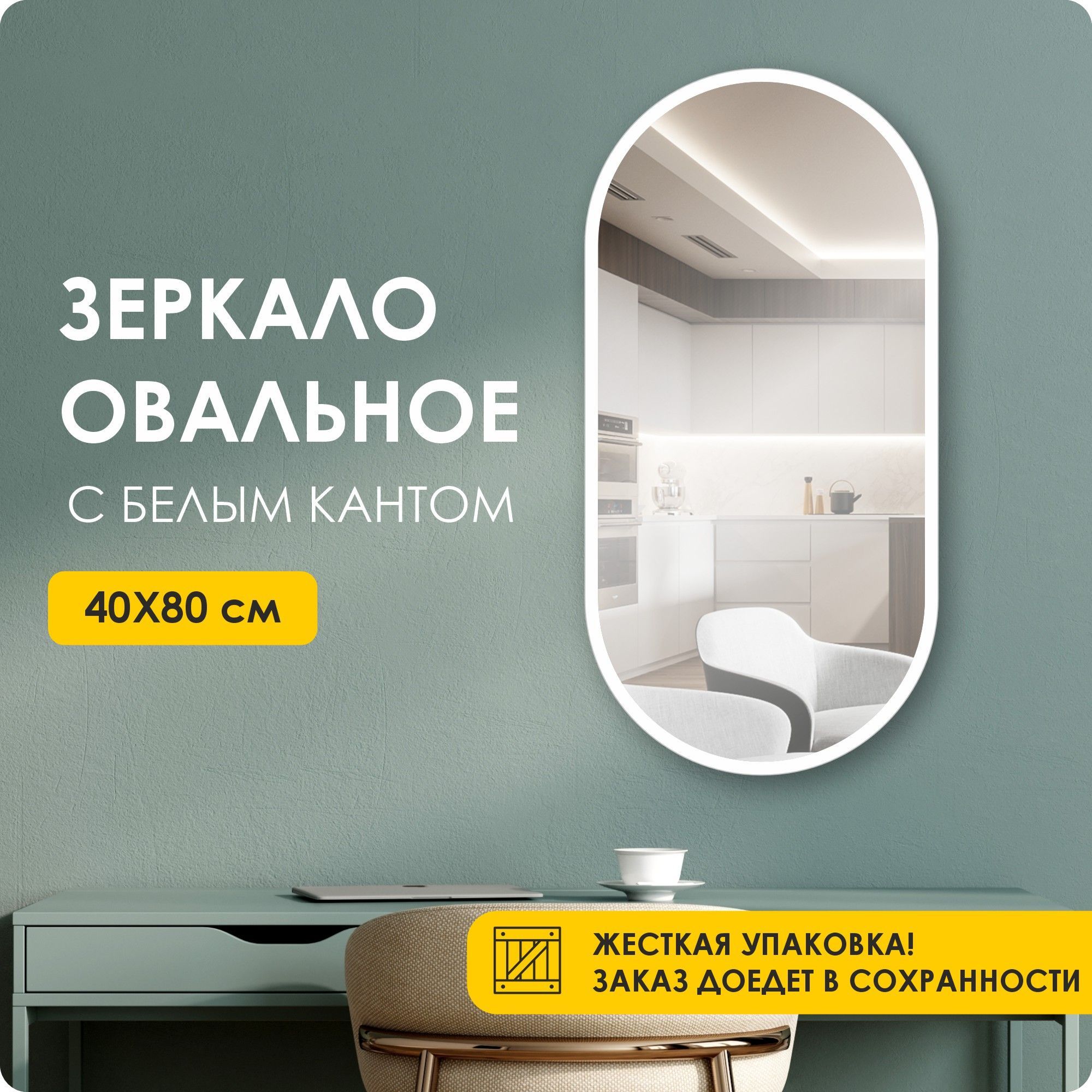 Зеркало настенное, интерьерное, овальное, 80х40см, белая окантовка ...