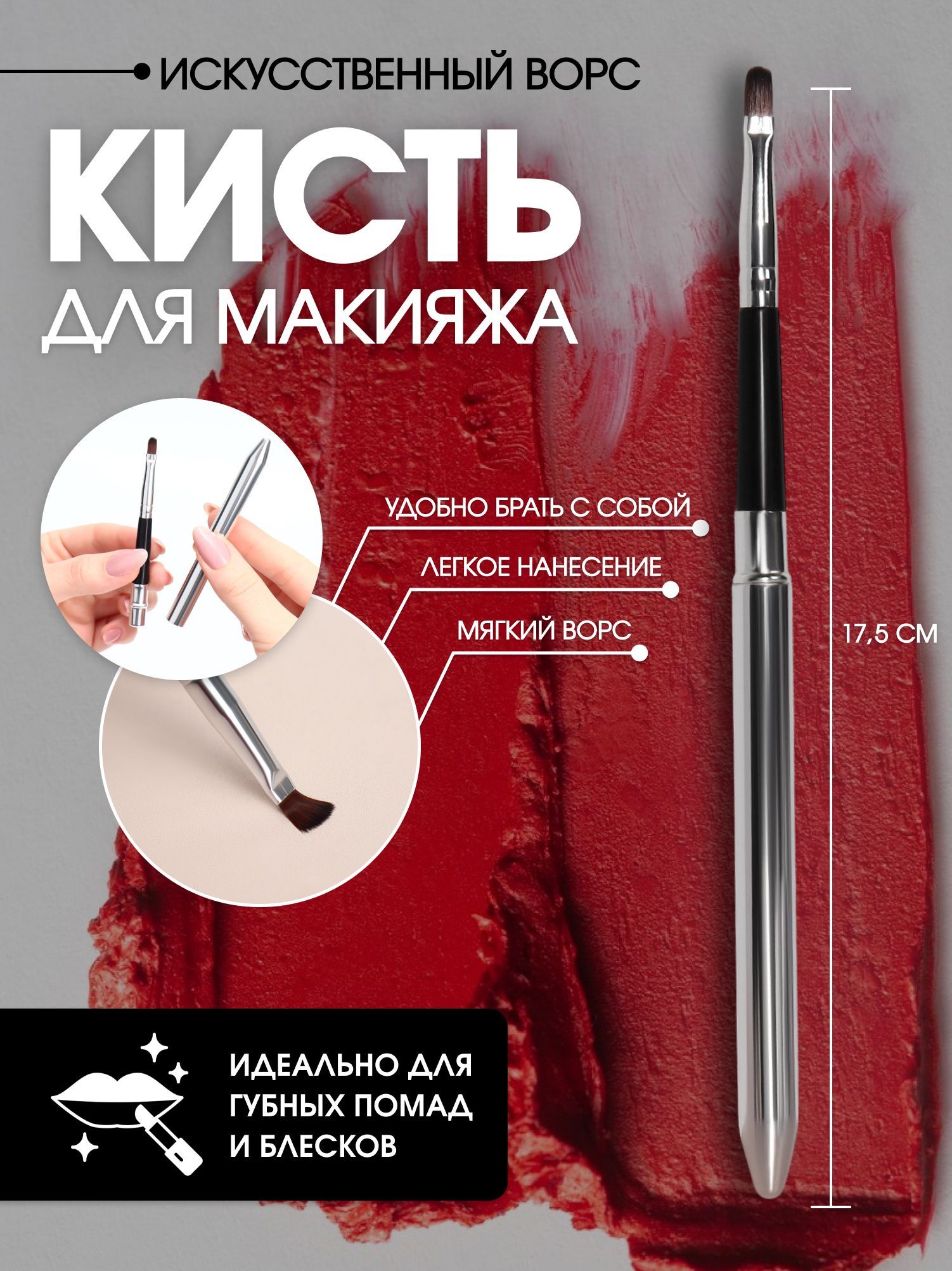 Queen Fair / Кисть для макияжа, компактная / Для губ и блеска / 17,5 см