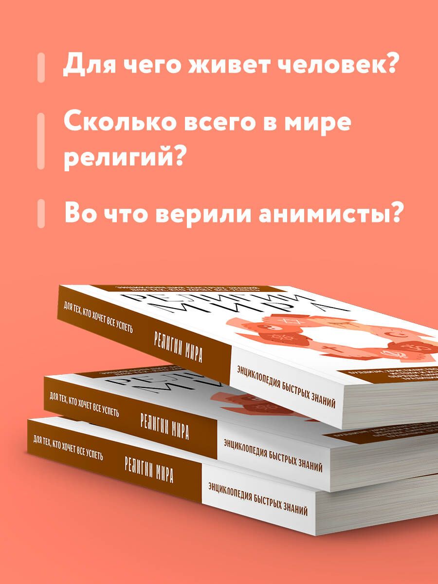 Религии мира. Для тех, кто хочет все успеть (новое оформление) | Religions of the World. For Those Who Want to Know It All - Ozon image 2