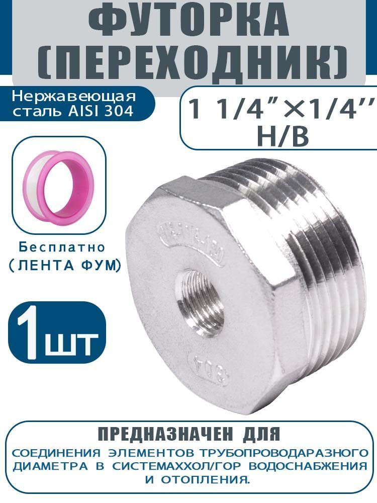 Футоркапереходная11/4"на1/4",нержавеющаястальAISI304,наружная-внутренняярезьба,длятрубопроводов.1шт