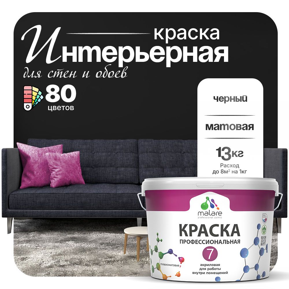 Краска Malare Professional Euro №7 интерьерная для стен и обоев, для потолка, акриловая, быстросохнущая, без запаха, матовая, черный, (9л - 13кг)