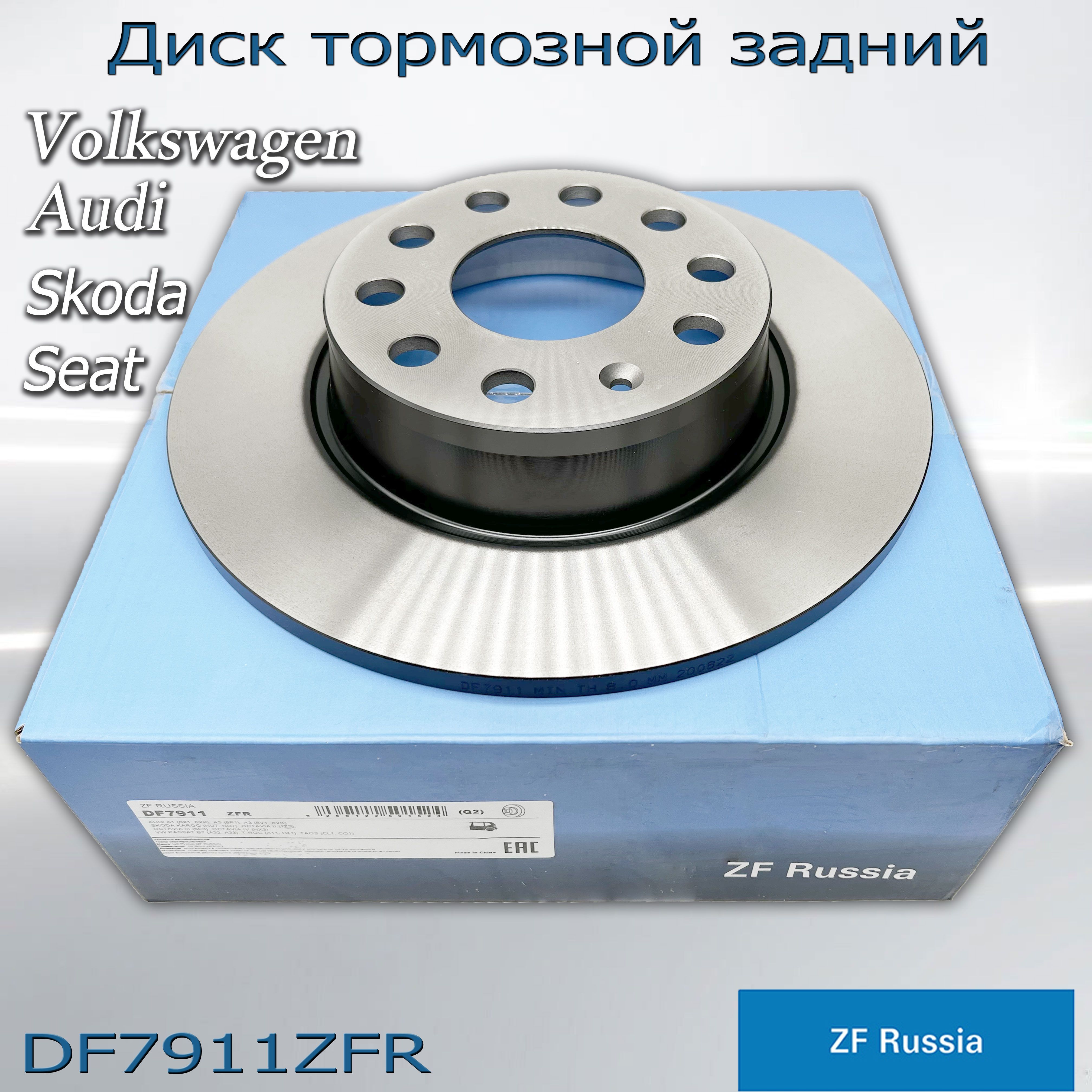 Диск тормозной задний ZF Russia DF7911ZFR для автомобилей VW, AUDI