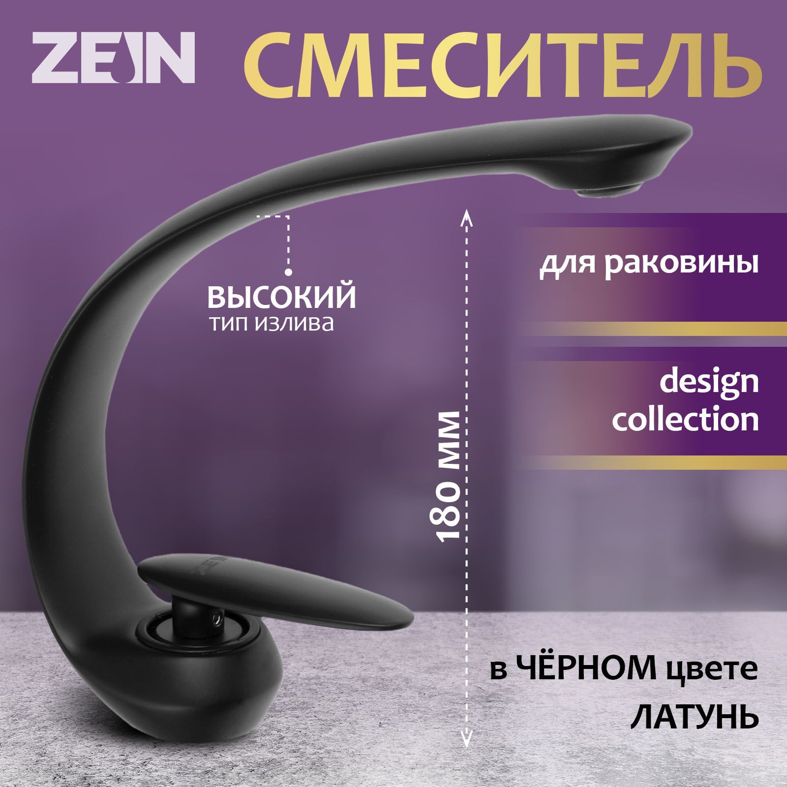Смеситель для раковины в ванную, ZEIN Z3878, однорычажный, интерьерный, высота 18 см, латунь, черный