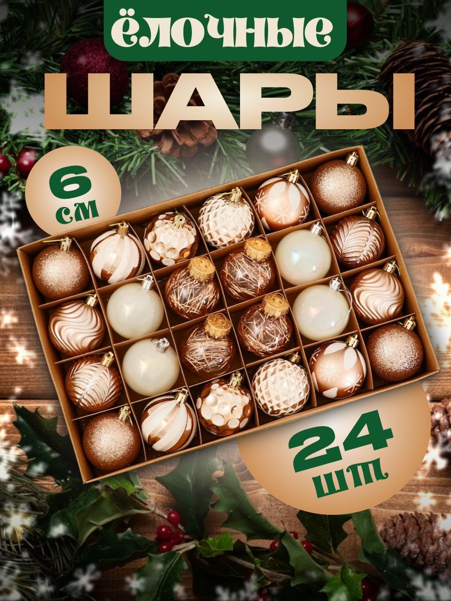 Шары новогодние на елку 6 см, 24 шт "Мелодия" ассорти люкс