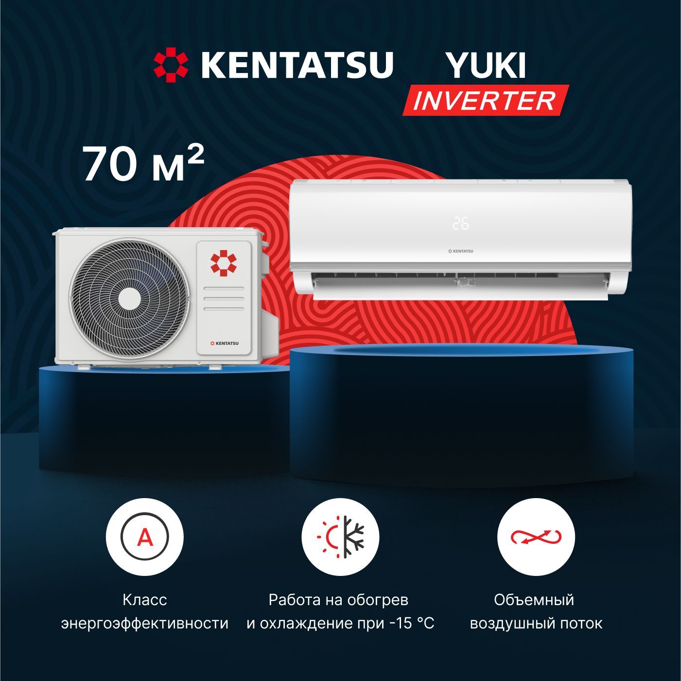 Надежная сплит-система инвертор Kentatsu YUKI KSGYK70HZRN1/KSRYK70HZRN1, для помещений до 70 кв.м.