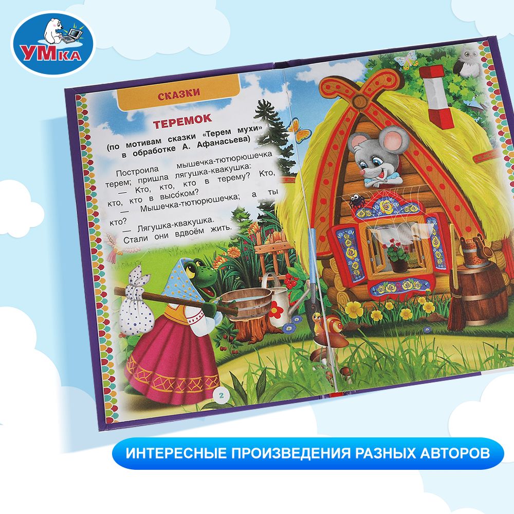 Книжка для детей 50 добрых стихов и сказок, Умка | 50 Heartwarming Poems and Fairy Tales for Kids (Umka) - Ozon image 2