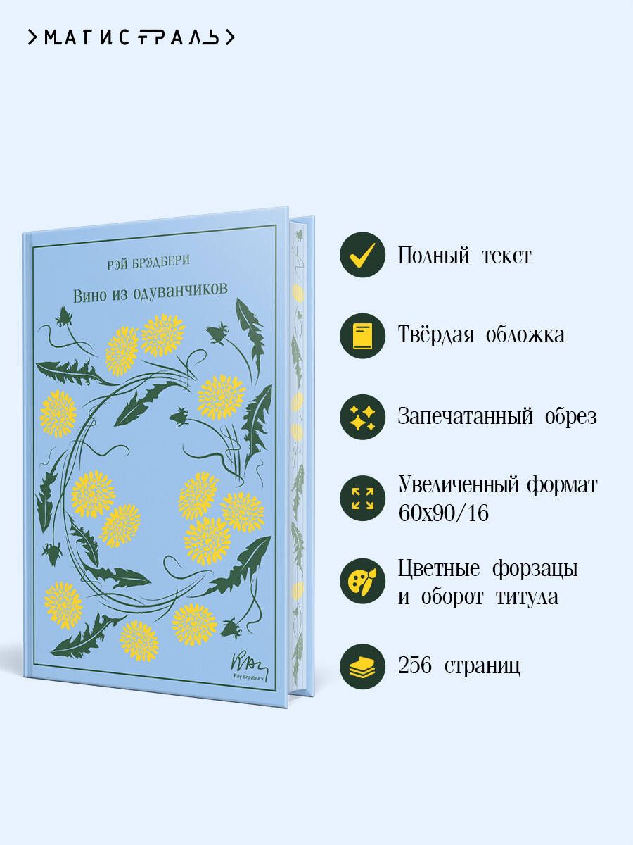 Вино из одуванчиков | Dandelion Wine - Ozon image 1