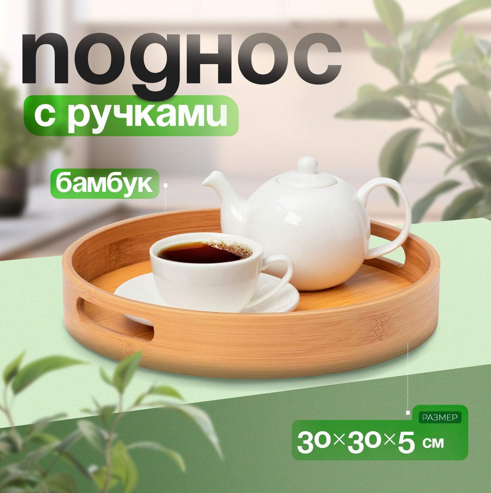 Поднос деревянный круглый с ручками, диаметр 30 см, бамбук, Доляна "Striata"