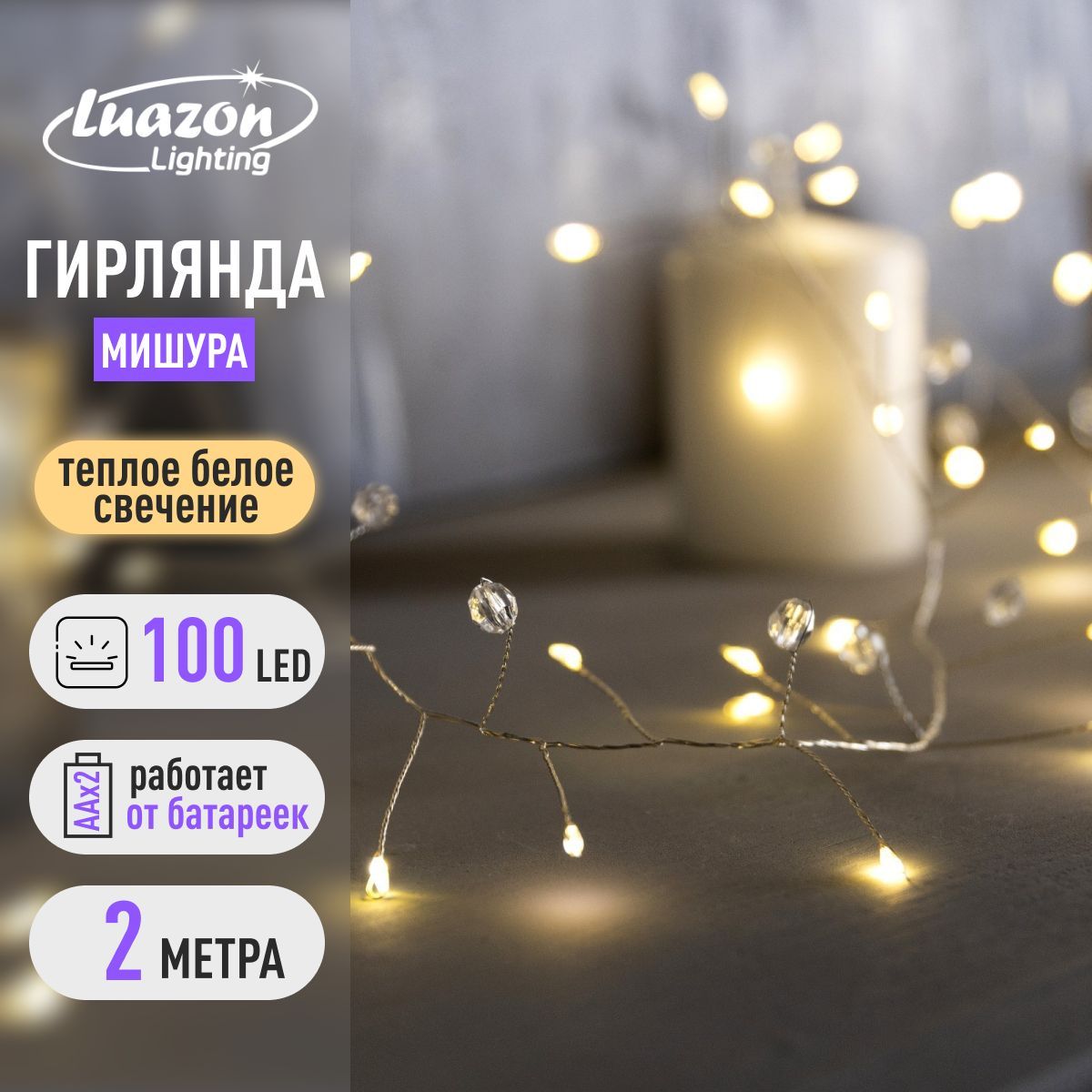 Новогодняя гирлянда для дома Мишура цвет свечения Теплый белый на батарейках
