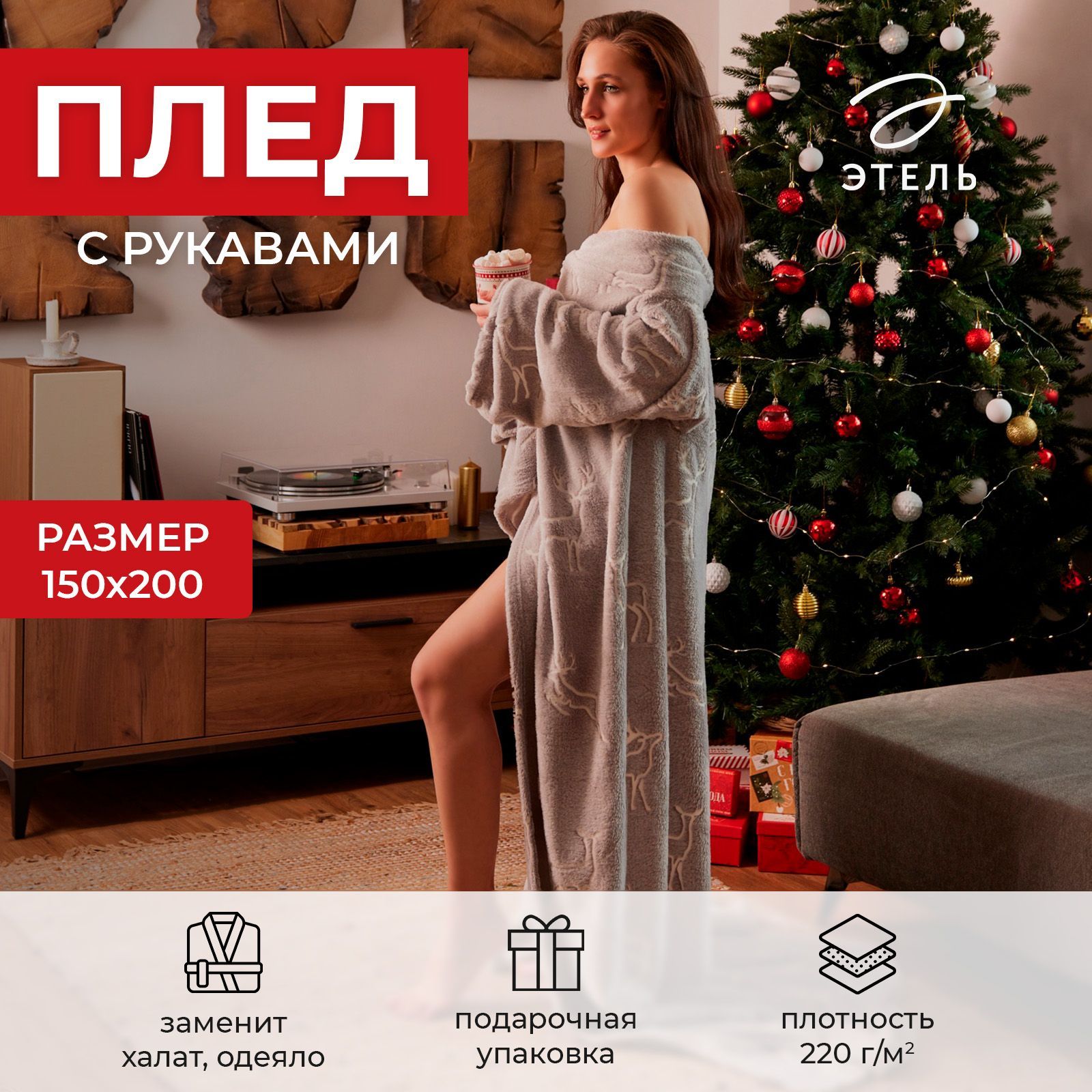 Новогодний плед с рукавами 150х200 см, светящийся в темноте, Флисовый