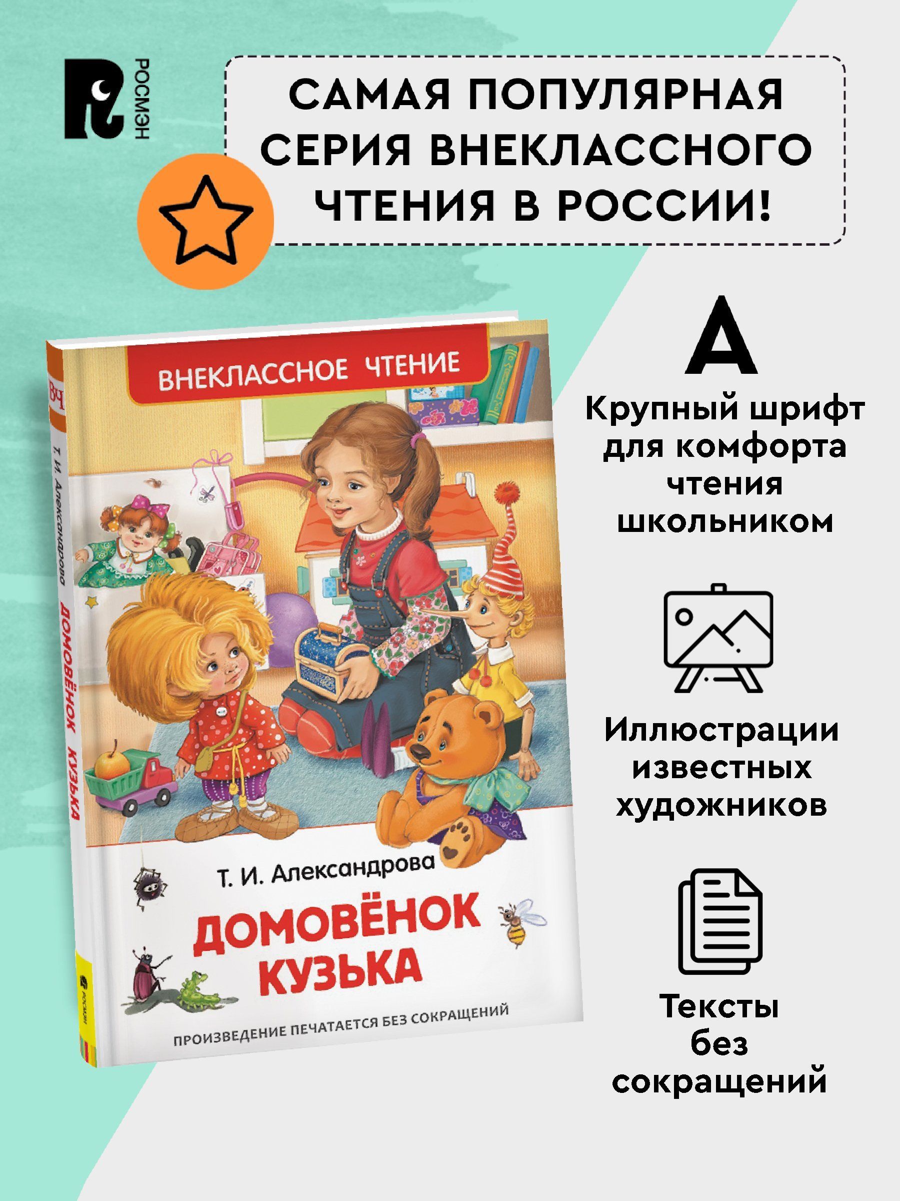 Александрова Т. Домовенок Кузька. Сказка для детей Внеклассное чтение 2 класс | Kuzka the House Spirit. A Fairy Tale for Children - Ozon image 2