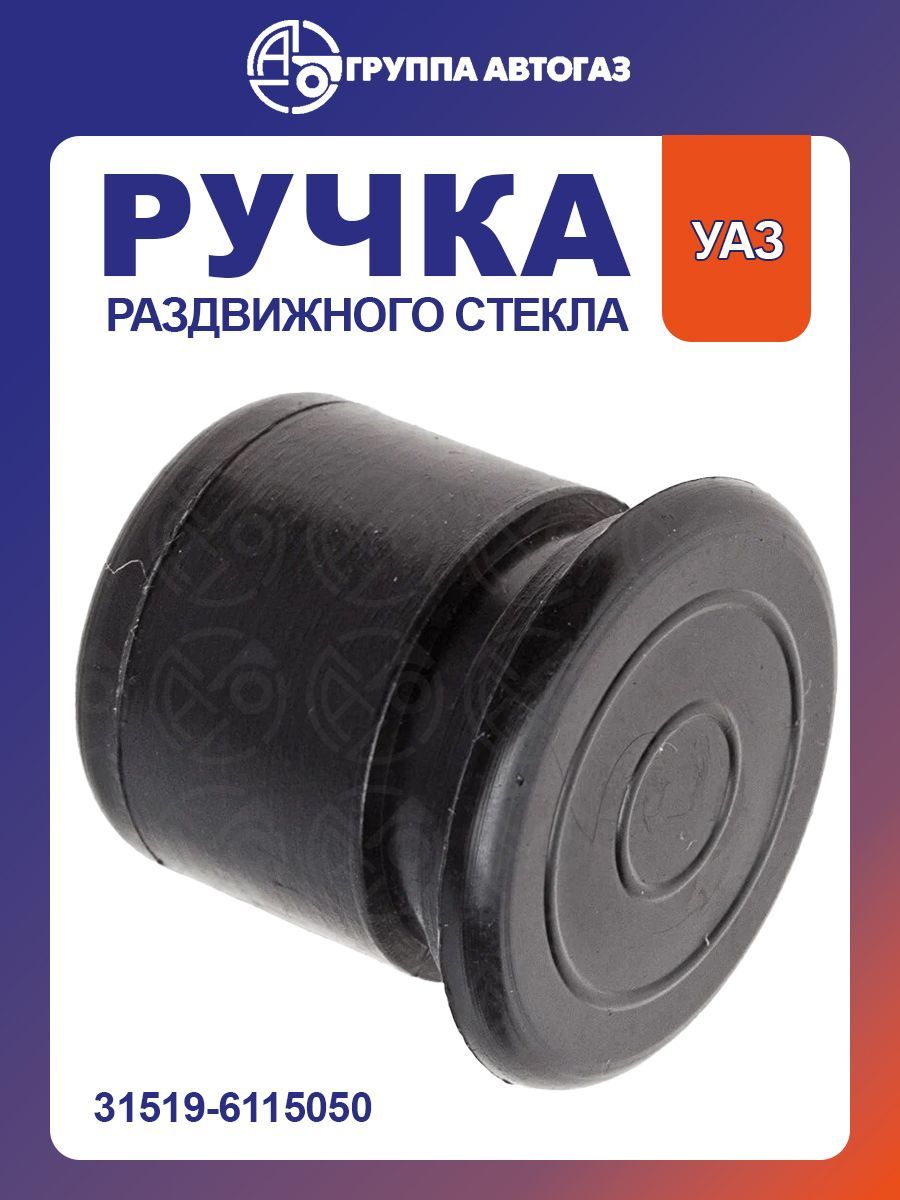 Ручка развижного стекла форточки двери УАЗ Хантер н/о РАСПРОДАЖА