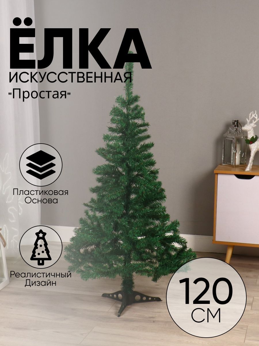 Елка искусственная простая 120 см d иголок 6 см, d нижнего яруса 40 см, 180 веток, пласт подставка