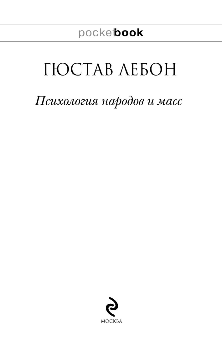 Психология народов и масс | The Crowd: A Study of the Popular Mind - Ozon image 3