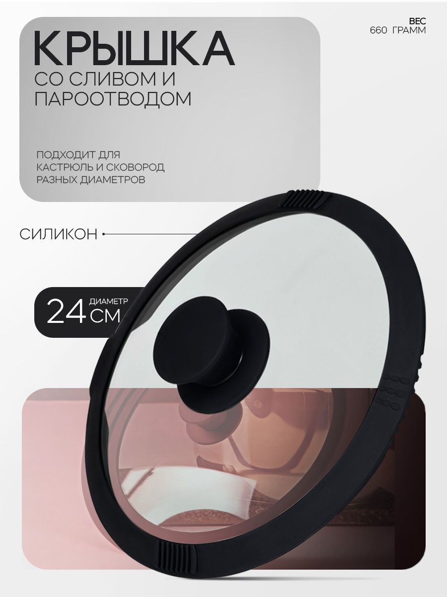 Крышкаизжаропрочногостекласосливом,ссиликоновымободкомиручкойMagistro,диаметр24см,цветчерный