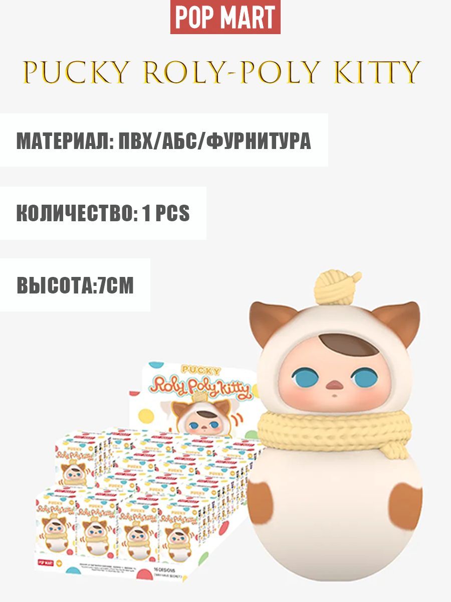 Pucky Roly Poly Keychain PUCKY Roly-Poly Kitty Красивый купить на OZON по низкой цене (1904349392)