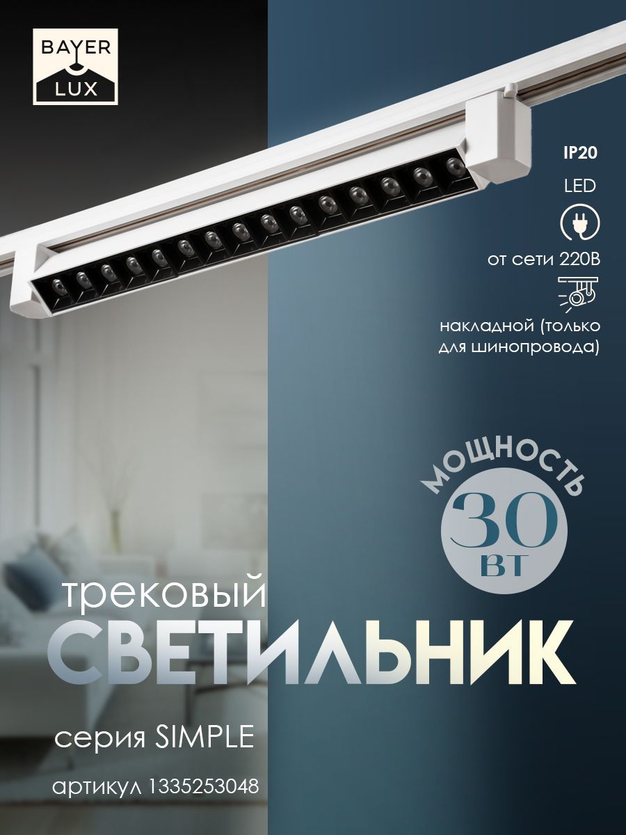 Светильник трековый SIMPLE "Линза" LED 30Вт белый 47х3,5х4,5 см