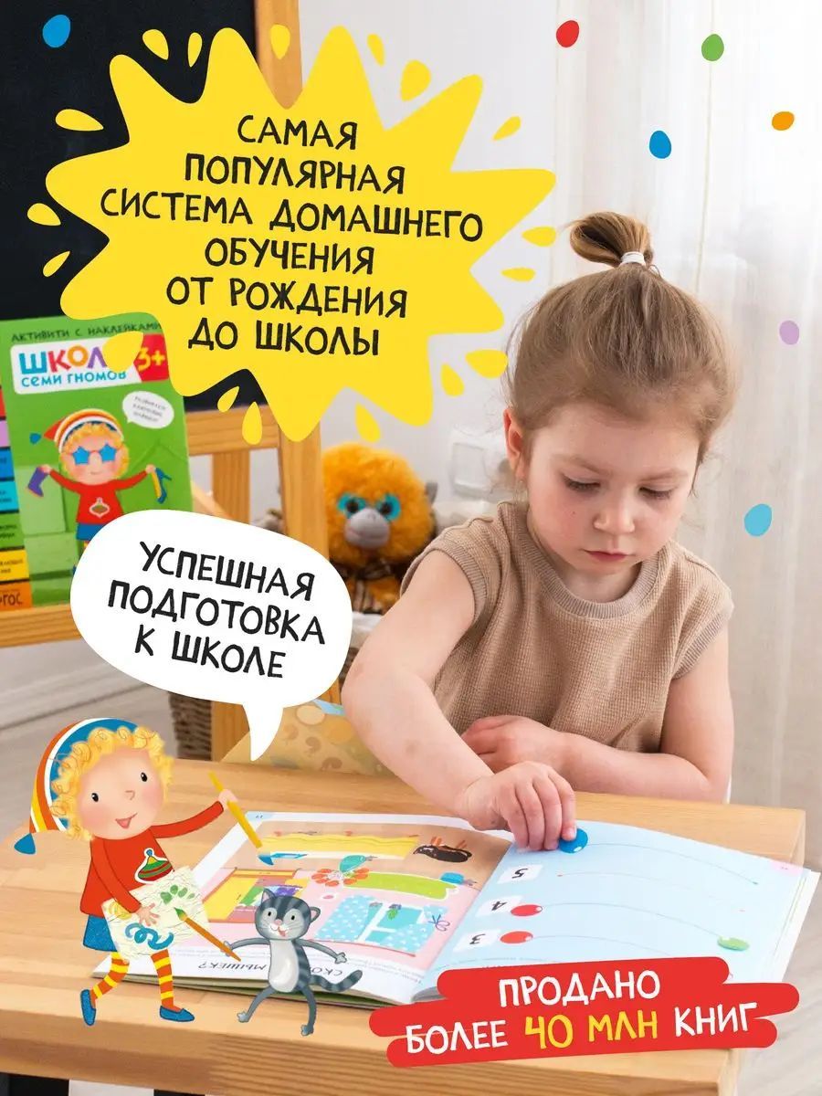 Развивающие книги для детей. Разные комплекты: Активити с наклейками, Годовой курс, Мастерские - альбомы для творчества, Новый базовый курс для развития малышей. Школа Семи Гномов. 1+ | School of Seven Gnomes. Activity with Stickers - Ozon image 1