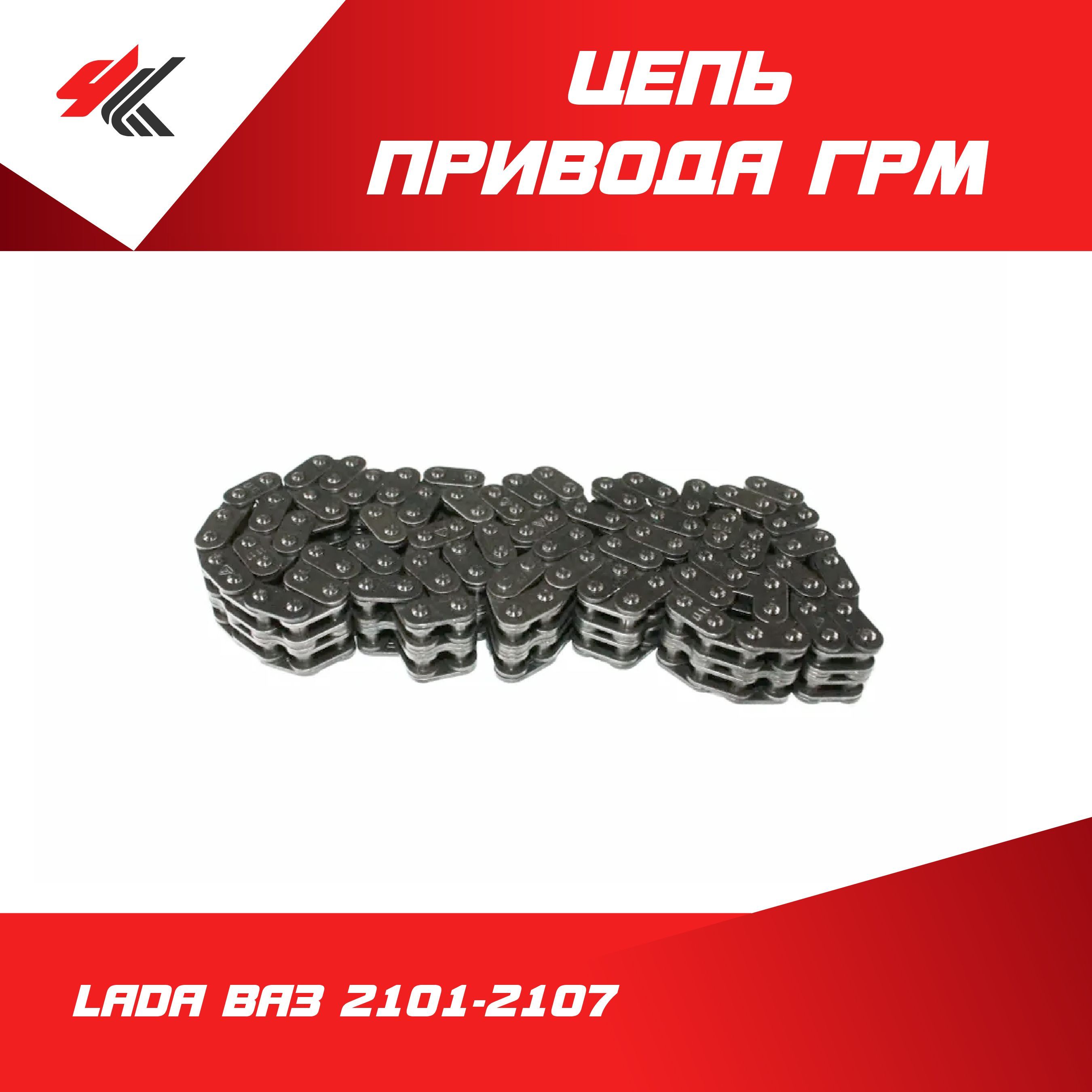 Цепь моторная 2101-02 (114 зв) (2-ух рядная) конвейерное исполнение (LADA)