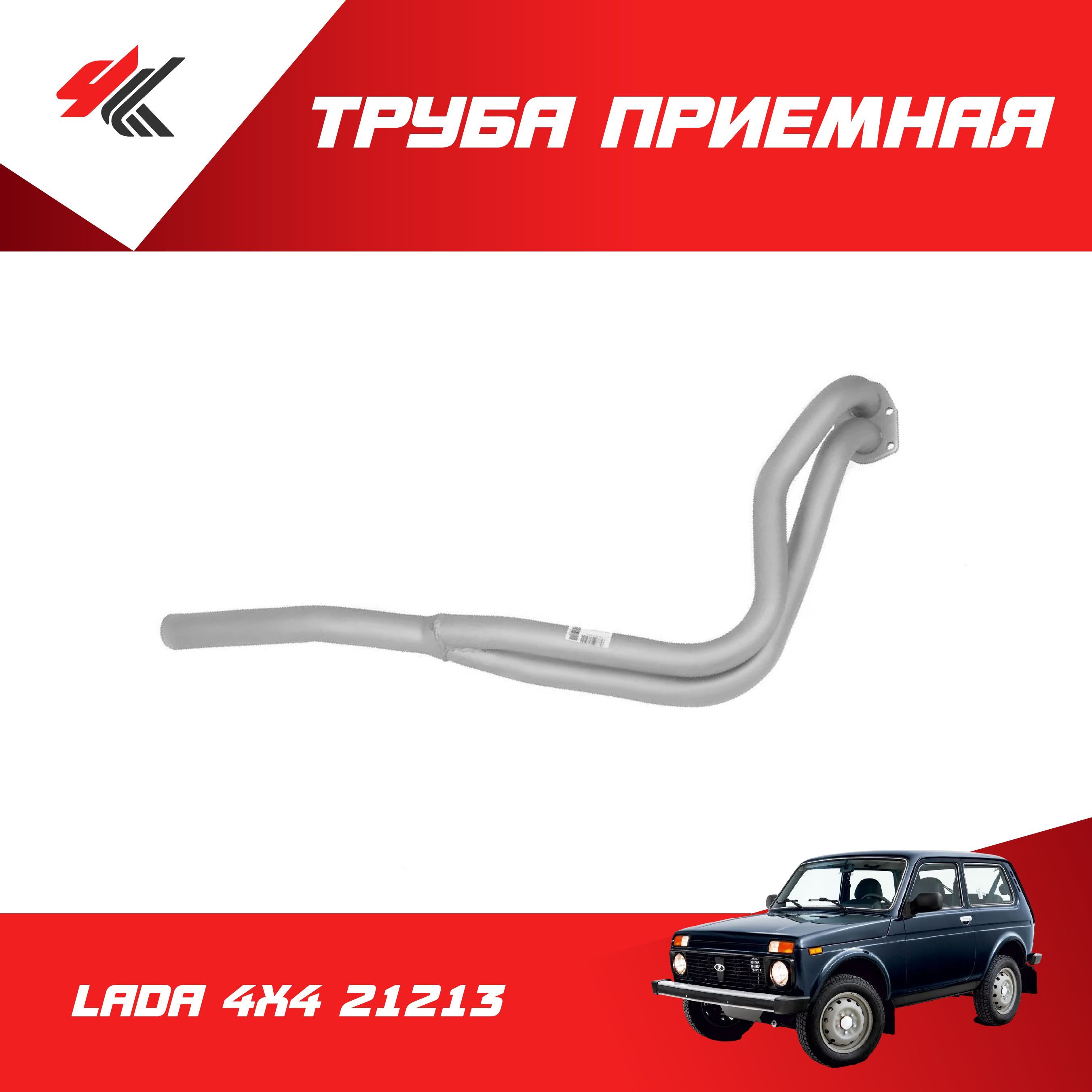Труба приемная 21213 "LECAR"