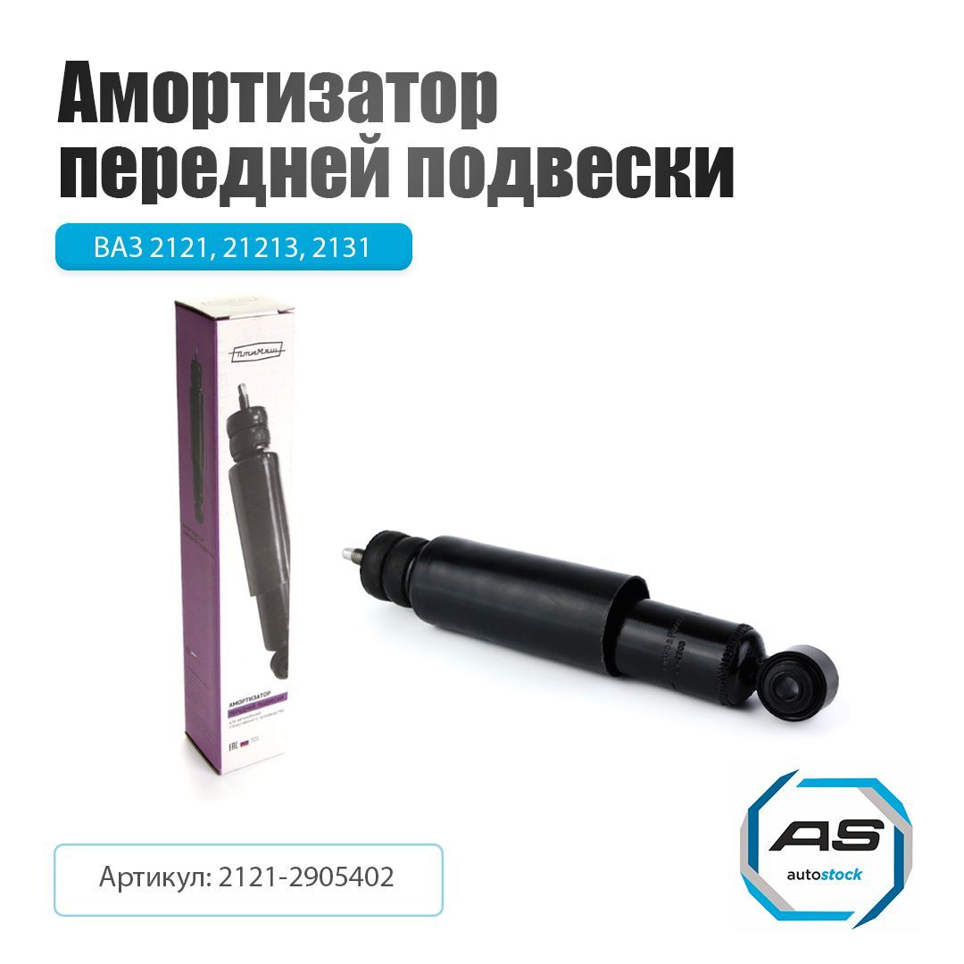 Амортизатор передний 2121 Птимаш