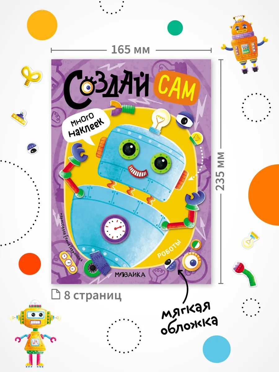 Создай сам. Роботы | Create It Yourself: Robots - Ozon image 6