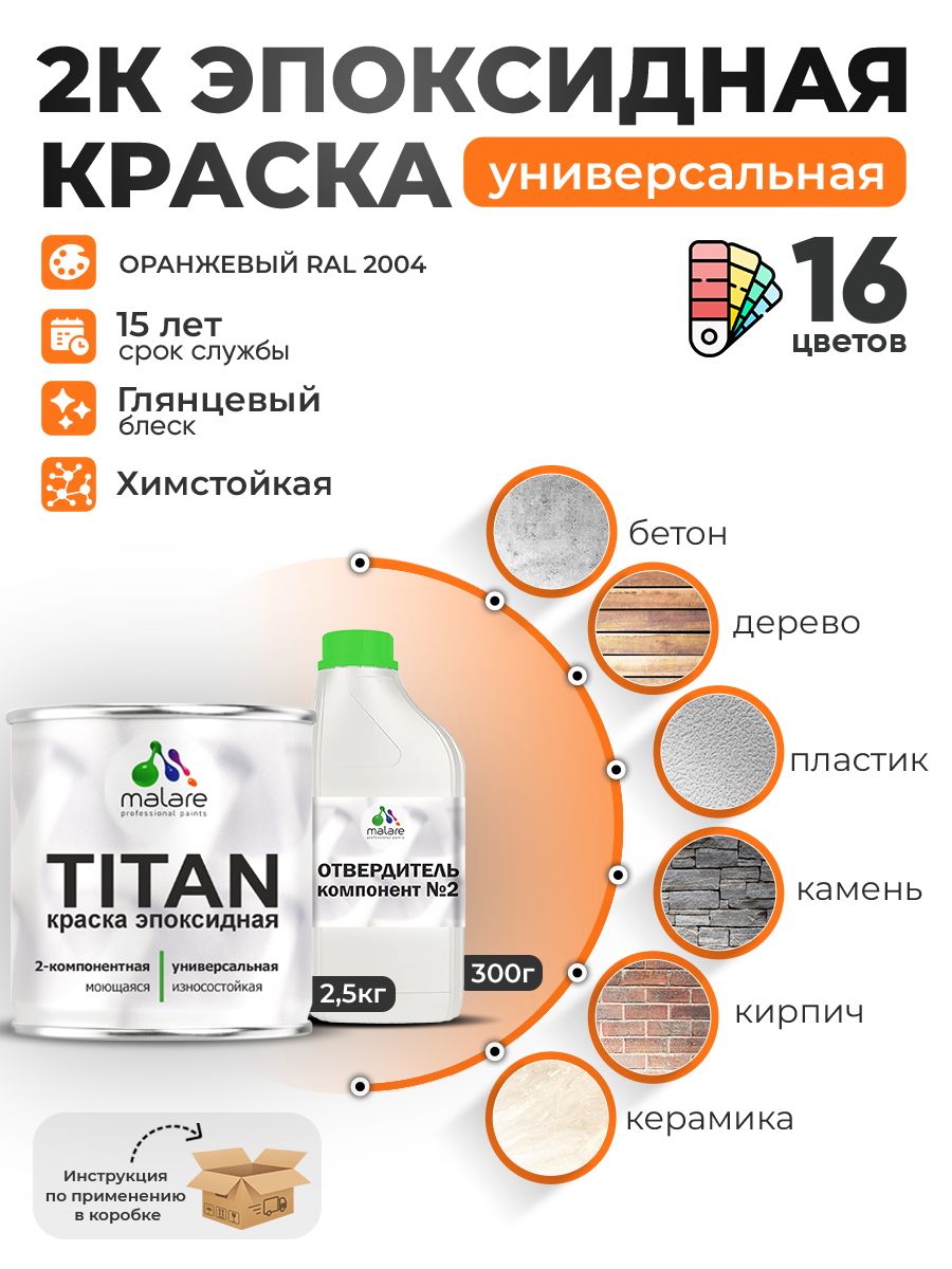 2К Эпоксидная краска Malare TITAN универсальная, двухкомпонентная влагостойкая высокопрочная износостойкая, RAL 2004 оранжевый, глянцевая, (2,5 кг + 0,3кг отвердитель)