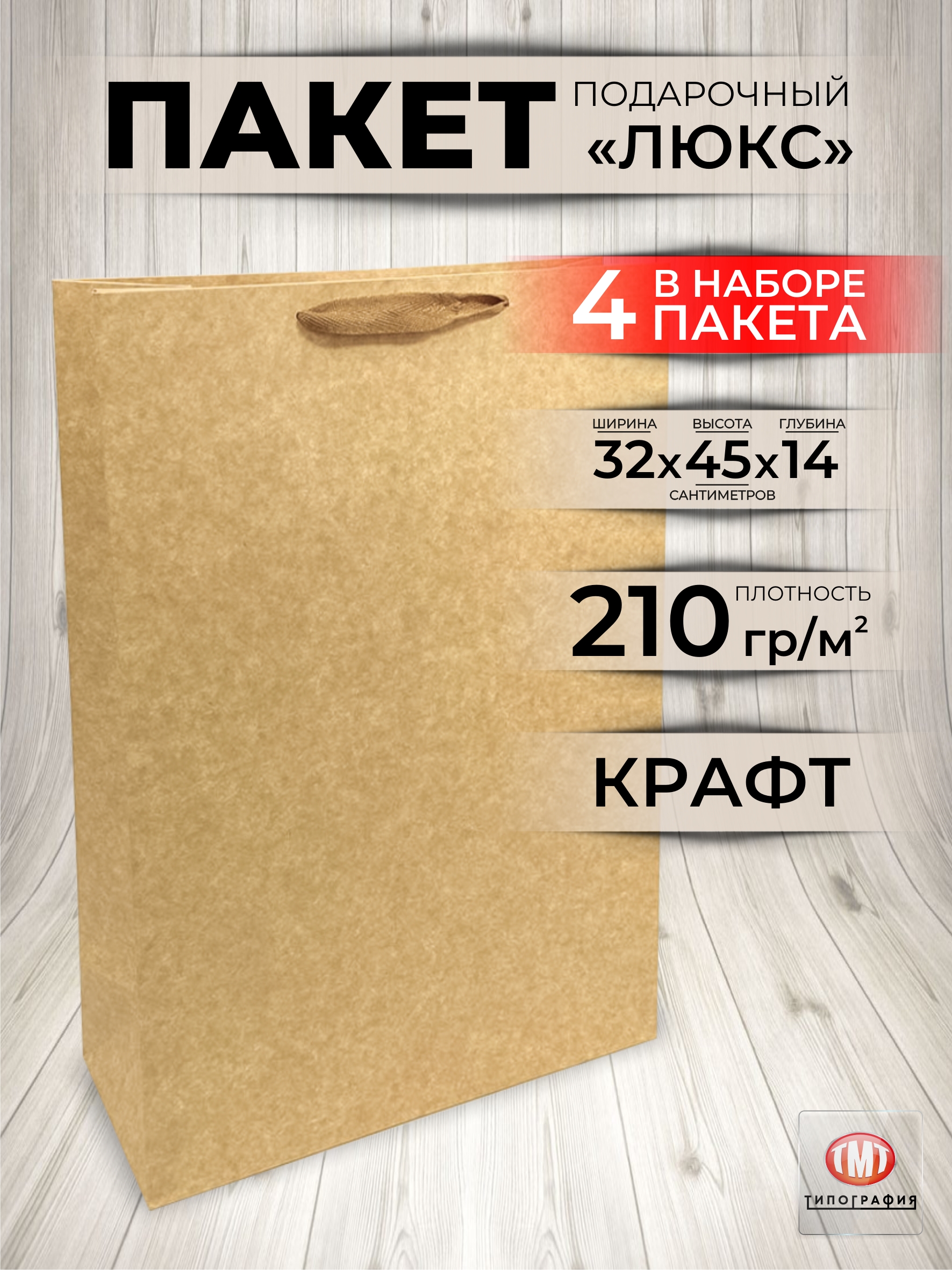 ПакетподарочныйкрафтсверевочнымиручкамиотбрендаТипография"ТМТ",45х32х14см,набориз4шт