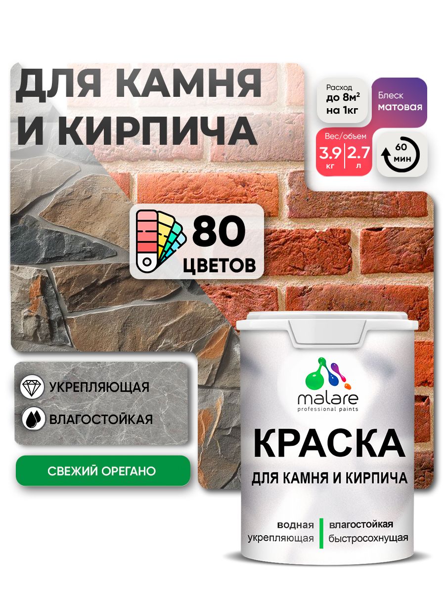Краска для камня и кирпича Malare для наружных и внутренних работ/для дерева по бетону, для минеральных поверхностей/ акриловая быстросохнущая без запаха, матовый, свежий орегано, (2.7л - 3.9кг)