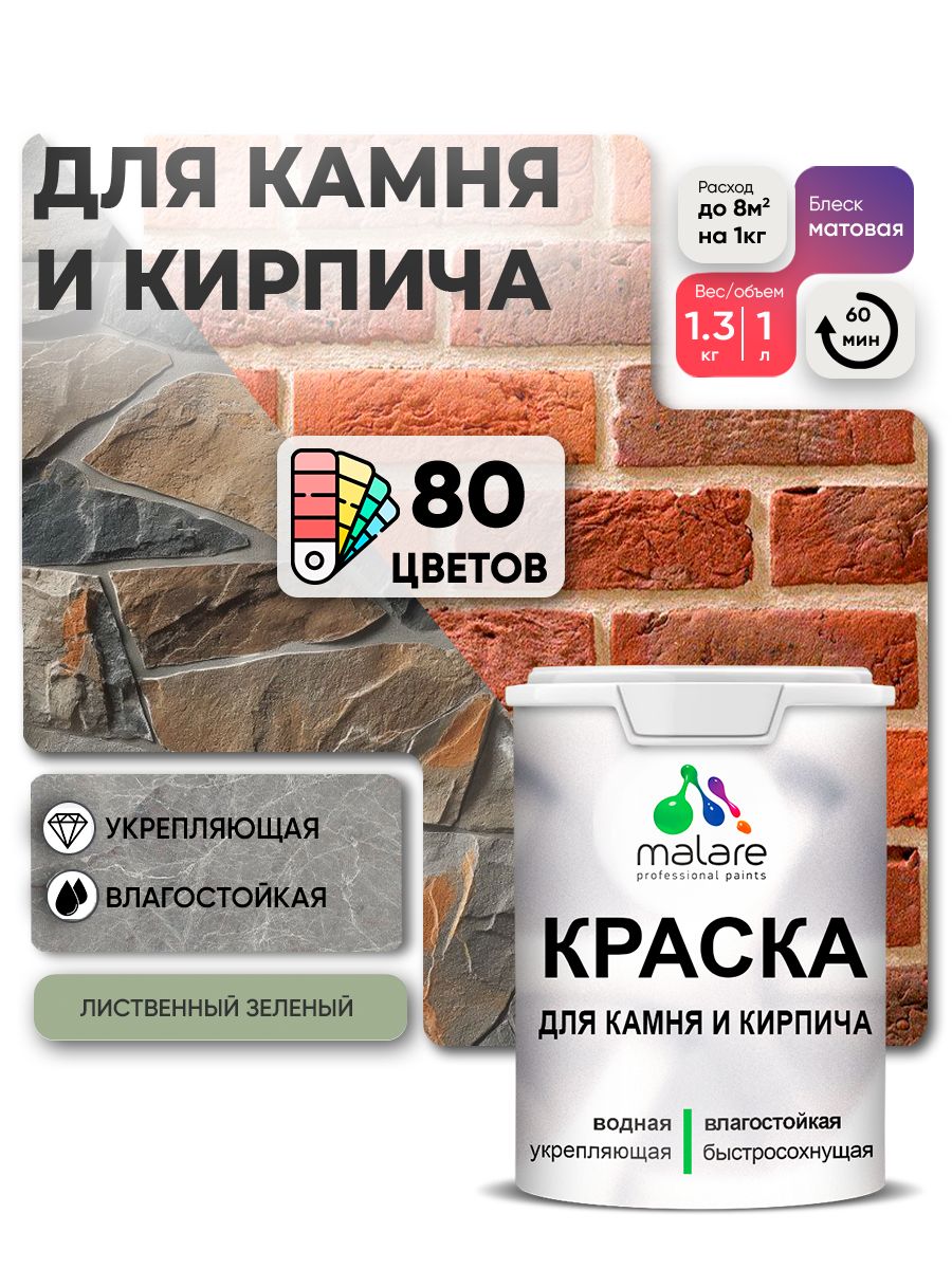 Краска для камня и кирпича Malare для наружных и внутренних работ/для дерева по бетону, для минеральных поверхностей/ акриловая быстросохнущая без запаха, матовый, лиственный зеленый, (1л - 1.3кг)
