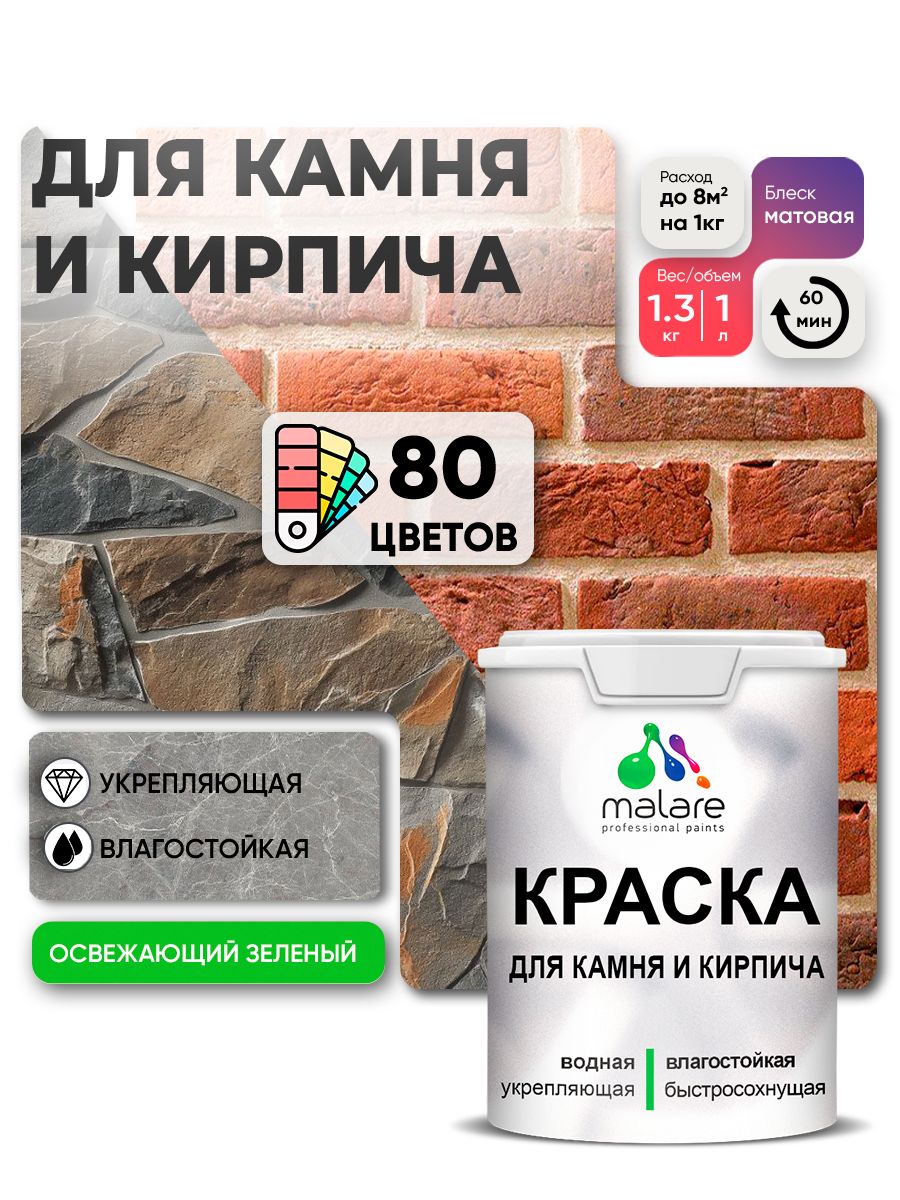 Краска для камня и кирпича Malare для наружных и внутренних работ/для дерева по бетону, для минеральных поверхностей/ акриловая быстросохнущая без запаха, матовый, освежающий зеленый, (1л - 1,3кг).