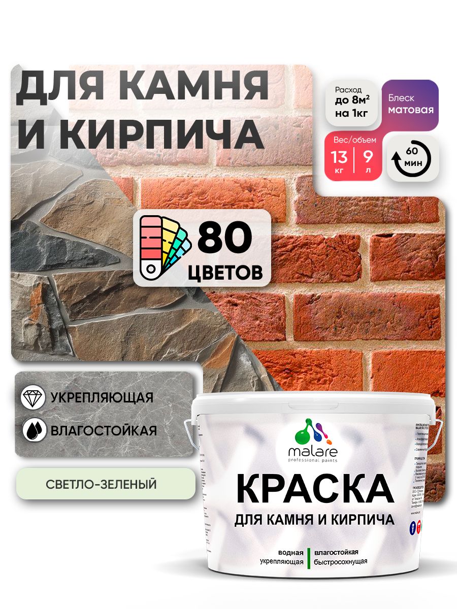Краска для камня и кирпича Malare для наружных и внутренних работ/для дерева по бетону, для минеральных поверхностей/ акриловая быстросохнущая без запаха, матовый, светло-зеленый, (9л - 13кг).